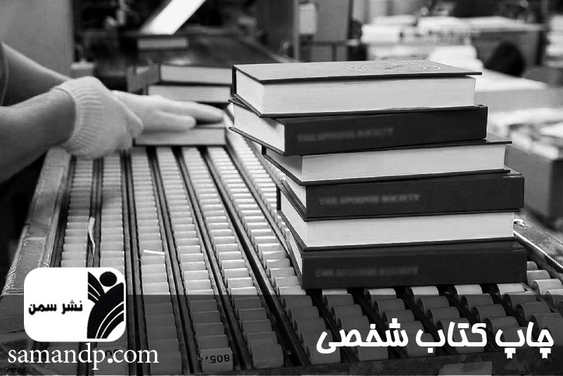 چاپ کتاب به صورت شخصی