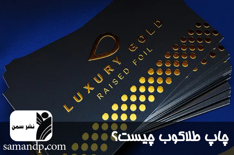 چاپ طلاکوب چیست؟ 