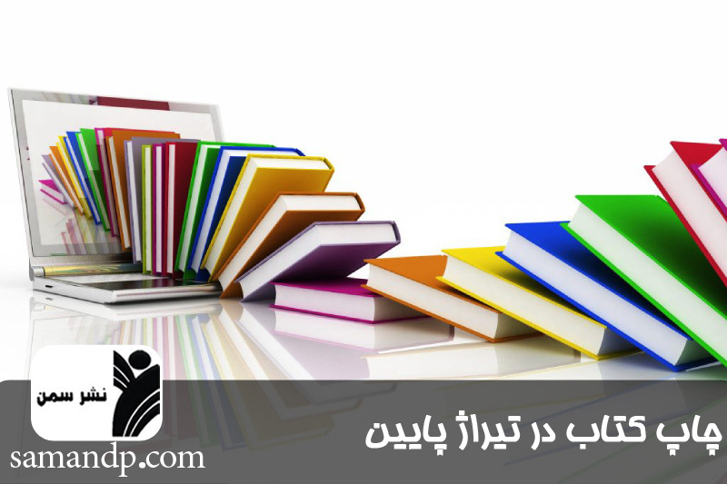 چاپ کتاب در تیراژ پایین 