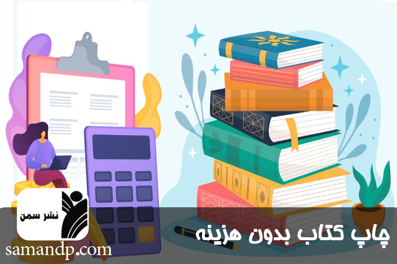 چاپ کتاب بدون هزینه 