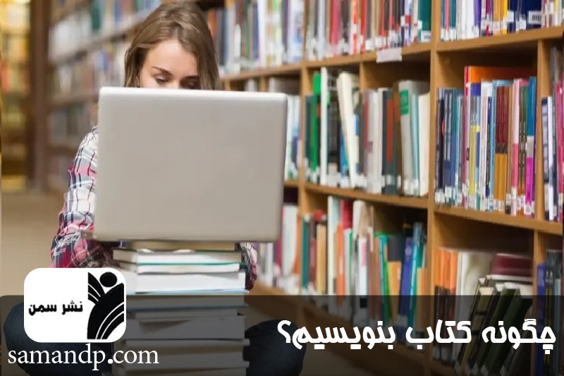 چگونه کتاب بنویسیم؟ 
