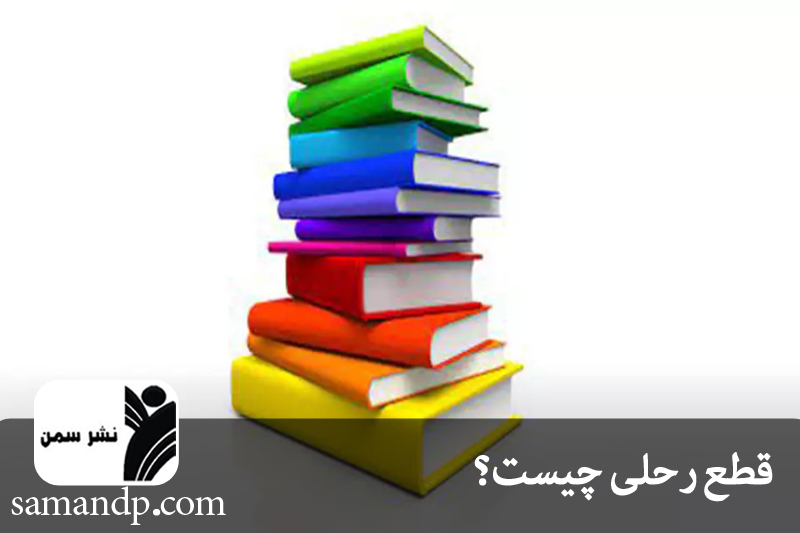 قطع رحلی 