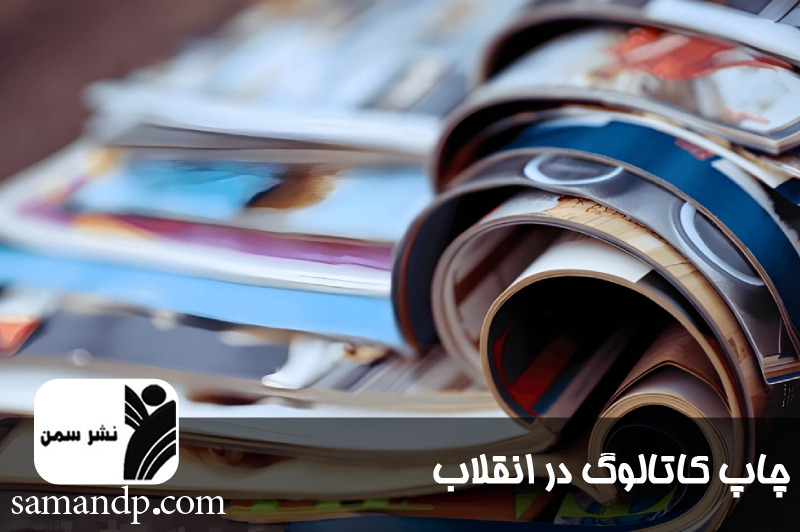 چاپ کاتالوگ در انقلاب 