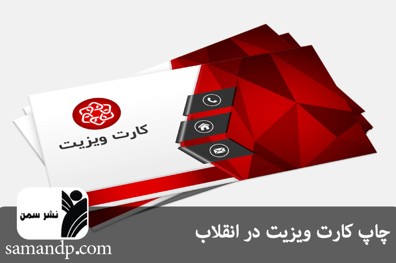 چاپ کارت ویزیت در انقلاب 