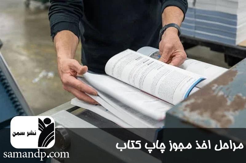 مراحل اخذ مجوز چاپ کتاب
