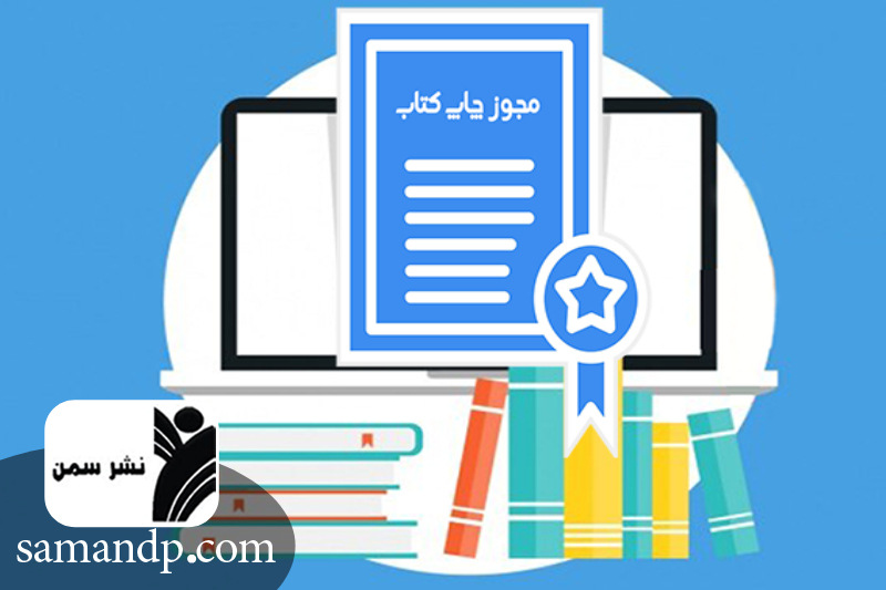 نهاد های صادر کننده مجوز چاپ کتاب