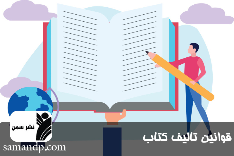 قوانین تالیف کتاب