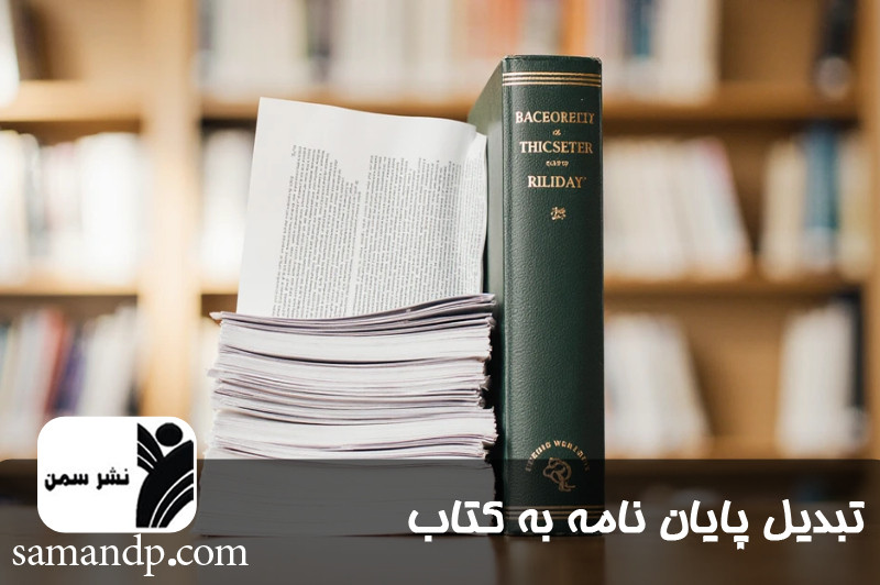 تبدیل پایان نامه به کتاب 
