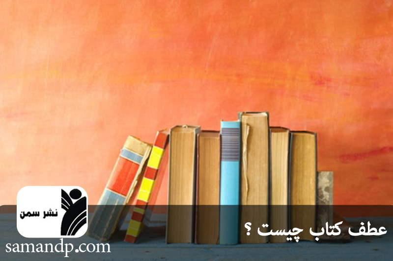 عطف کتاب چیست ؟ 