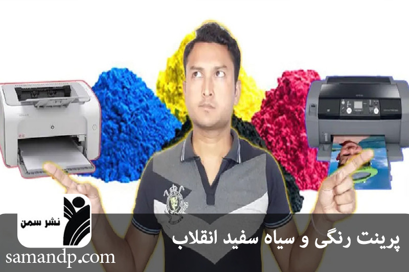 پرینت در انقلاب 