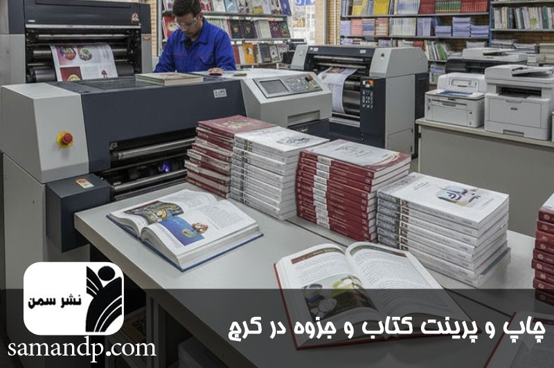 چاپ جزوه و کتاب و پرینت ارزان در کرج