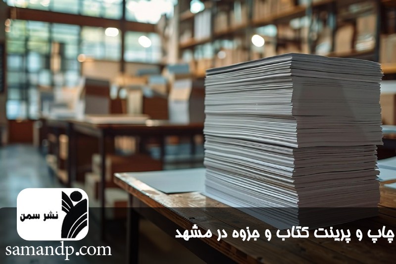 چاپ و پرینت کتاب و جزوه در مشهد با قیمت دانشجویی 