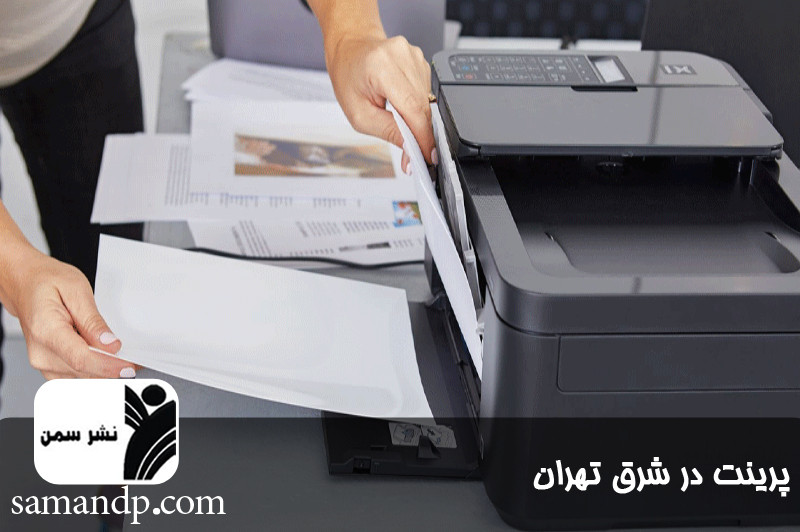 پرینت در شرق تهران