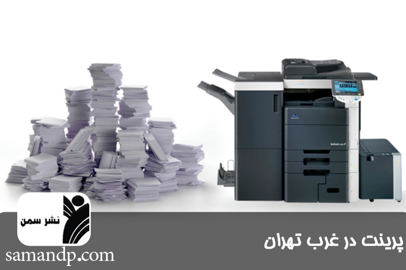 پرینت در غرب تهران 