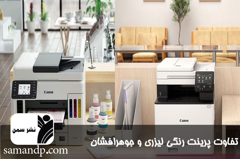 تفاوت پرینتر لیزری و جوهرافشان 