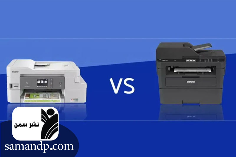 چاپگر جوهرافشان یا لیزری 