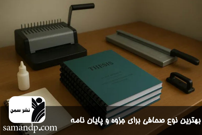 بهترین نوع صحافی برای جزوه و پایان نامه 