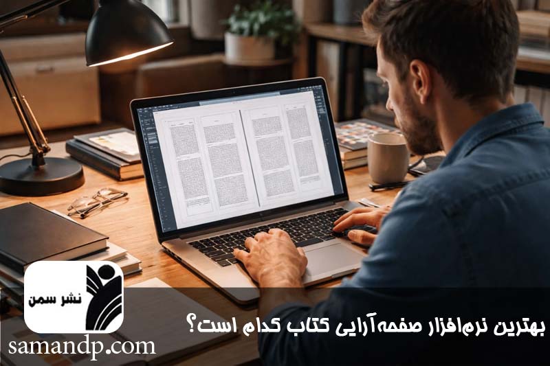 بهترین نرم افزار صفحهآرایی کتاب